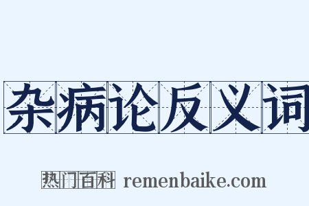 杂病论反义词是什么意思的图片